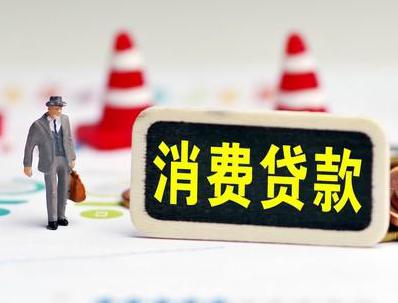 冠县哪些属于个人消费贷款？